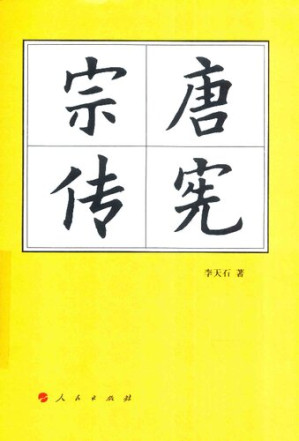 [PDF] 唐宪宗传