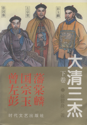 [PDF] 大清三杰 曾国藩 左宗棠 彭玉麟 下