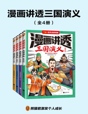 [PDF] 漫画讲透三国演义（全4册）（雄心壮志从小就立！三国经典全都有，考点全覆盖！人物关系图、大事年表等，系统化梳理剧情！）