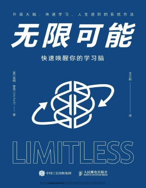 [PDF] 无限可能：快速唤醒你的学习脑【硅谷钢铁侠马斯克大脑教练作品、高达数亿点击量的快速阅读、学习和记忆方法！实操性强！】