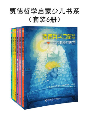 [EPUB] 贾徳哲学启蒙少儿书系 (共6册)