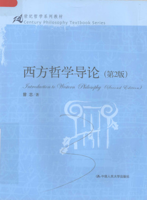 西方哲学导论.PDF