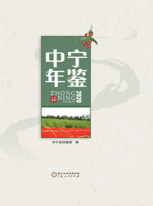 [EPUB] 中宁年鉴 2020