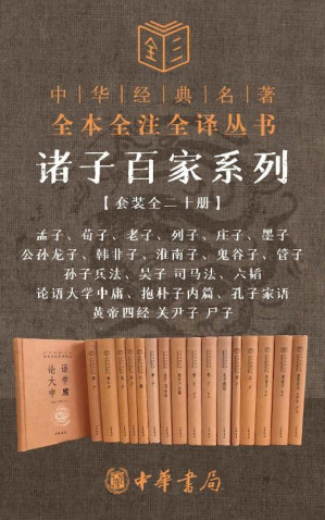 [EPUB] 诸子百家系列套装【套装全二十册】(孟子、荀子、老子、列子、庄子、墨子、公孙龙子、韩非子、淮南子、鬼谷子、管子、孙子兵法、吴子 司马法、六韬、论语大学中庸、抱朴子内篇、孔子家语、黄帝四经 关尹子 尸子） (中华书局)