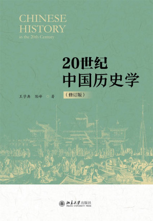 [EPUB] 20世纪中国历史学（修订版）