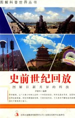 [PDF] 图解日新月异的科技 史前世纪回放
