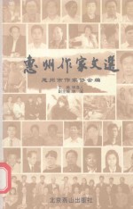 [PDF] 惠州作家文选
