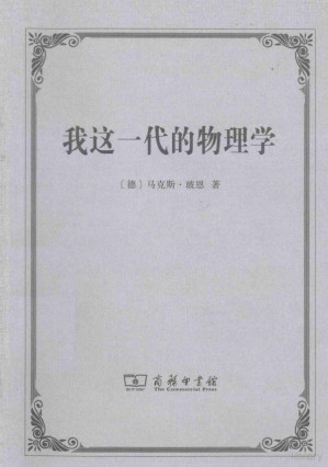 [PDF] 我这一代的物理学