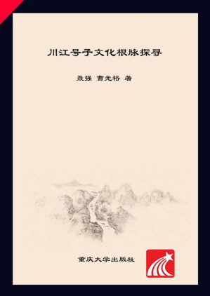 [EPUB] 川江号子文化根脉探寻
