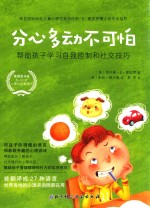 [PDF] 分心多动不可怕 帮助孩子学习自我控制和社交技巧