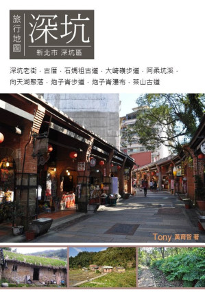 [EPUB] 深坑旅行地圖