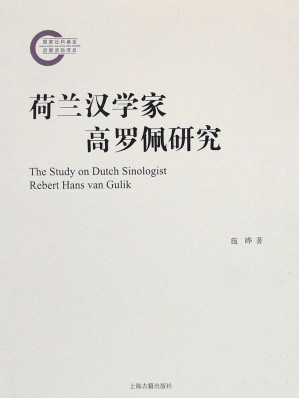 [EPUB] 荷兰汉学家高罗佩研究