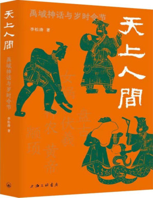 [PDF] 天上人间——禹域神话与岁时令节