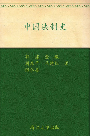 [EPUB] 中国法制史 (法律硕士(JM)联合教材)
