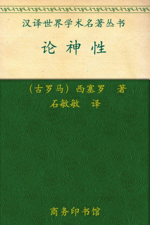[AZW3] 汉译世界学术名著丛书:论神性