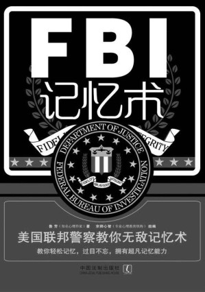 [EPUB] FBI记忆术:美国联邦警察教你无敌记忆术