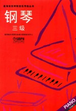 [PDF] 钢琴 三级 星海音乐学院考级指定书