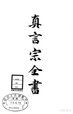 [PDF] 真言宗全书 第三十二卷：西院流能禅方传授录