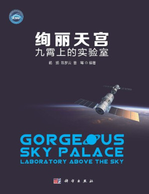 [PDF] 绚丽天宫：九霄上的实验室