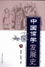 [PDF] 中国儒学发展史 中