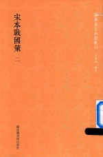 [PDF] 宋本战国策 第2册