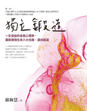 [EPUB] 獨立鍛造：一生受益的自我心理學，重新領悟生命八大任務，邁向圓滿