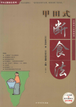 甲田式断食法.PDF