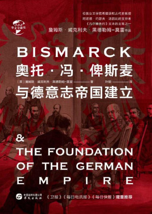 [EPUB] 奥托·冯·俾斯麦与德意志帝国建立
