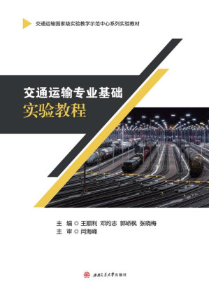 [EPUB] 交通运输专业基础实验教程