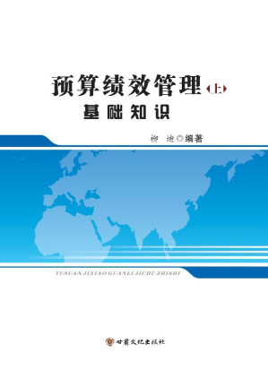 [EPUB] 预算绩效管理基础知识（上）