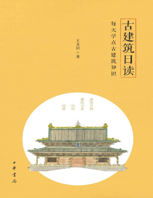 [PDF] 古建筑日读