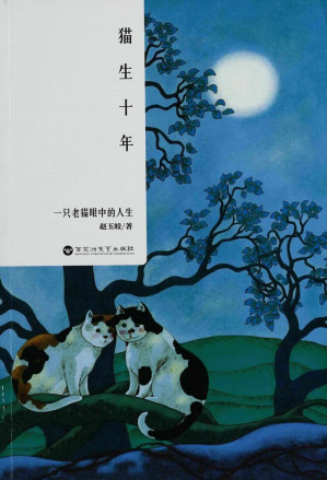 [MOBI] 猫生十年:一只老猫眼中的人生