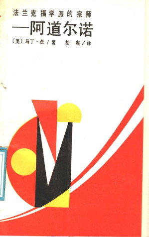 [PDF] 法兰克福学派的宗师 阿道尔诺