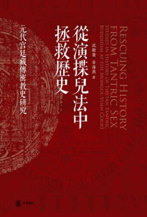 [EPUB] 从演揲儿法中拯救历史——元代宫廷藏传密教史研究(精) (中华书局)