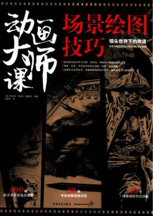 [PDF] 动画大师课 场景绘图技巧