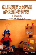 [PDF] 全国学前教育专业（新课程标准）“十三五”规划教材 幼儿园园本玩具设计与开发 第2版