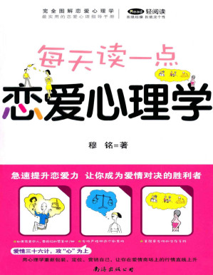 [PDF] 完全图解恋爱心理学:每天读一点恋爱心理学