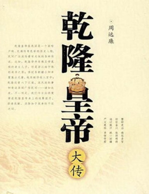 [EPUB] 乾隆皇帝大传 (Biography of Qianlong the Emperor)
