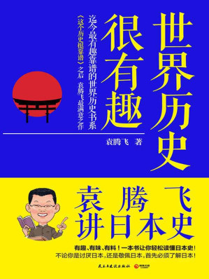[EPUB] 世界历史很有趣：袁腾飞讲日本史