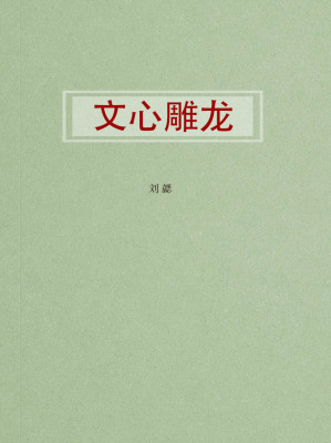[EPUB] 文心雕龙