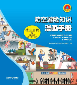 [EPUB] 防空避险知识漫画手册 社区居民版