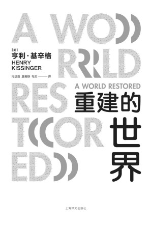 [EPUB] 重建的世界【诺贝尔和平奖得主、著名外交家基辛格立言立论的思想源头！改变全球局势的基氏均势外交理论，给每个关心世界和平与秩序的人的书！追本溯源，读懂基辛格】