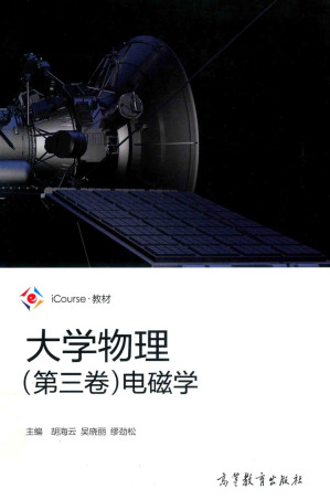 [PDF] 大学物理（第三卷）电磁学