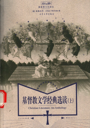[PDF] 基督教文学经典选读（上）