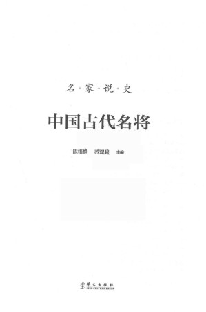 [PDF] 中国古代名将