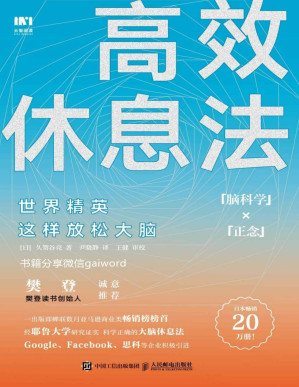[PDF] 高效休息法 世界精英这样放松大脑（七种简单易行的正念练习，还你一个对疲劳“有抗性”的清爽大脑，还让你拥有一个“有韧性”的强大内心）