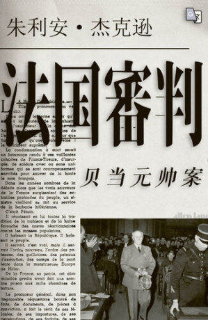 [EPUB] 法国审判贝当元帅案