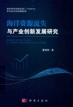[PDF] 海洋资源流失与产业创新发展研究