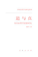 [PDF] 道与真：金岳霖哲学思想研究