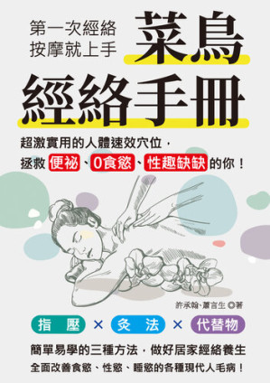 [EPUB] 菜鳥經絡手冊：第一次經絡按摩就上手，超激實用的人體速效穴位，拯救便祕、0食慾、性趣缺缺的你！